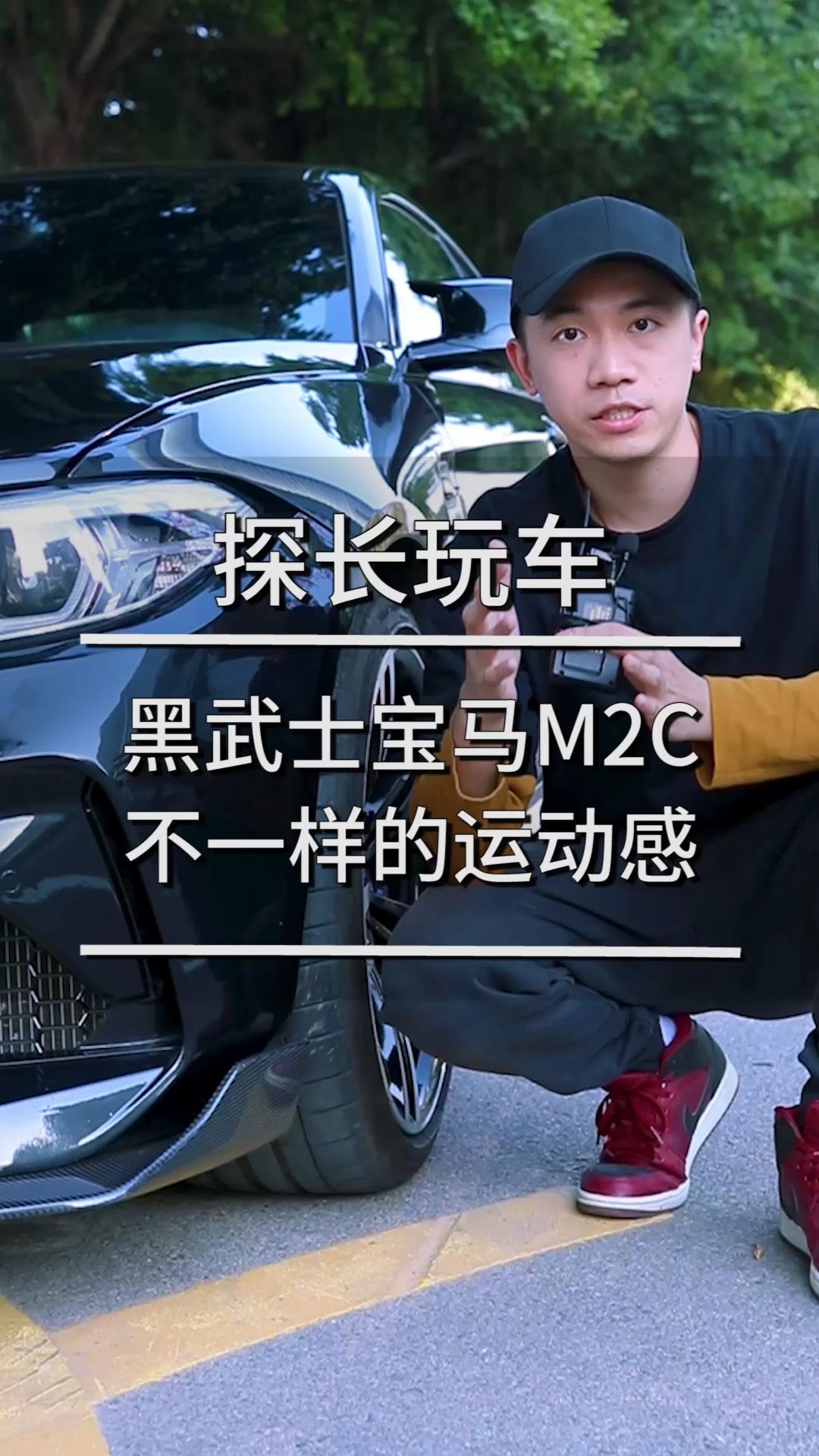 黑武士宝马M2C，不一样的运动感