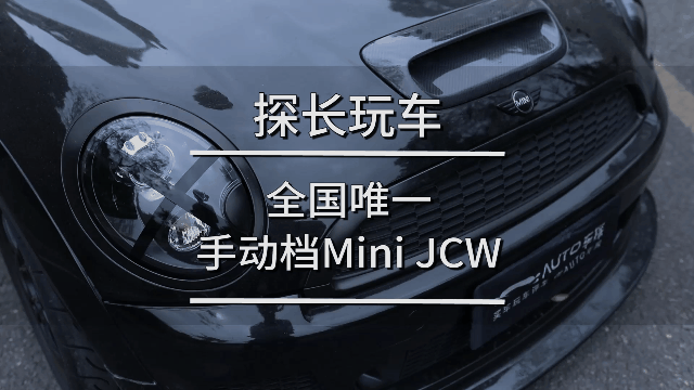 全国唯一手动挡Mini JCW