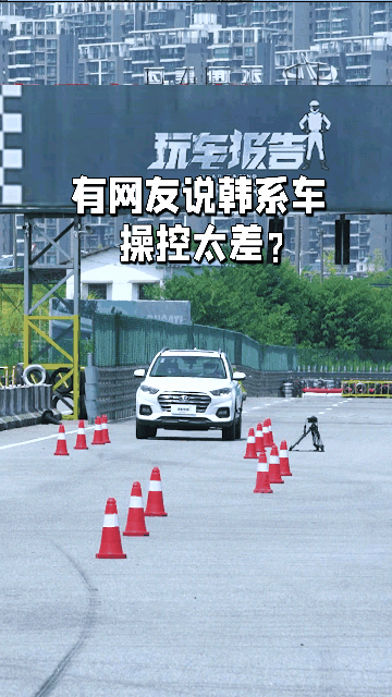 有网友说韩系车的操控很差，看完这个测评就知道了