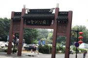 明锐长途旅行之第四站 南京白鹭洲公园