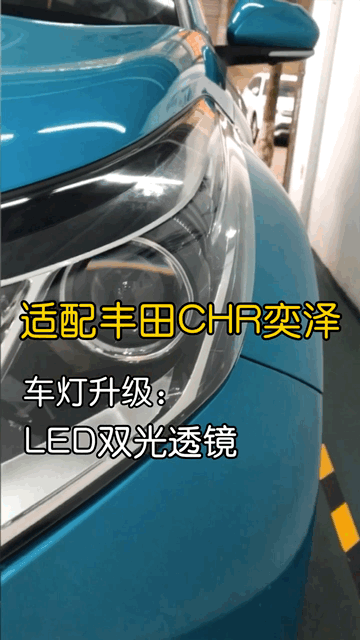 丰田CHR奕泽车灯完美升级LED双光透镜！很帅很亮！