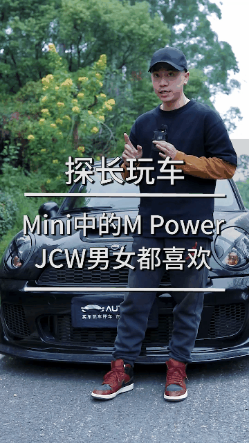 mini中的M power，男女通吃的JCW