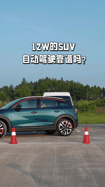 12W的SUV自动驾驶靠谱吗？