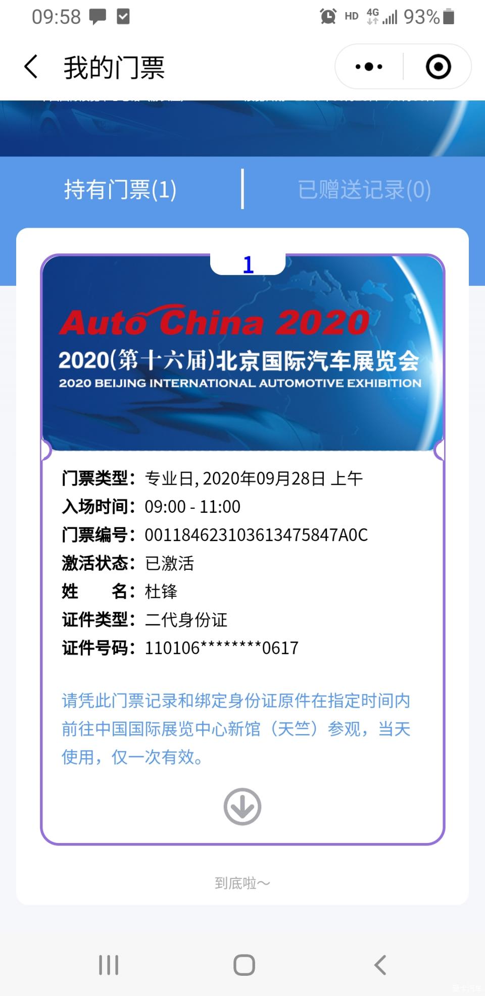 2021北京车展门票图片