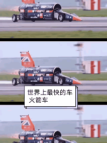 世界上最快的车火箭车