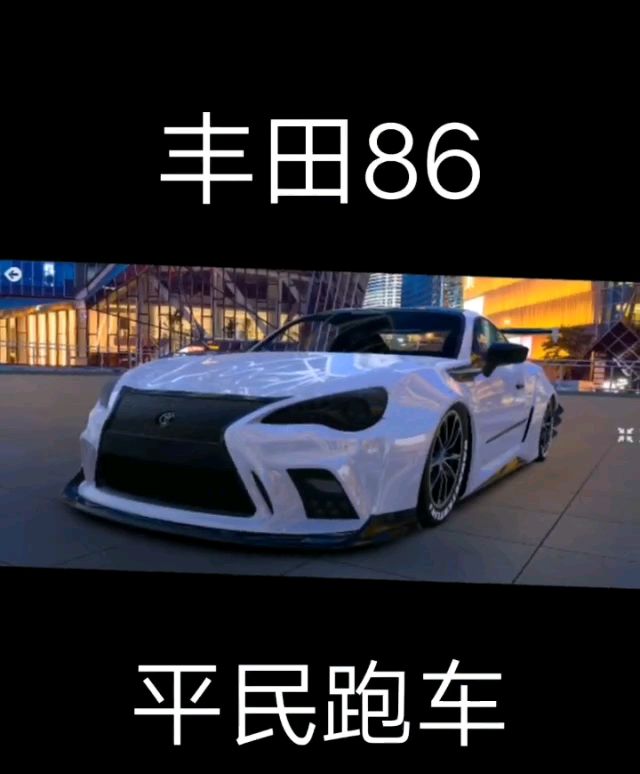 丰田86平民跑车