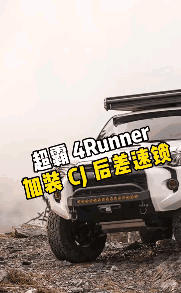 丰田超霸4Runner加装cj差速锁，从此也可以不用停车也能上锁！