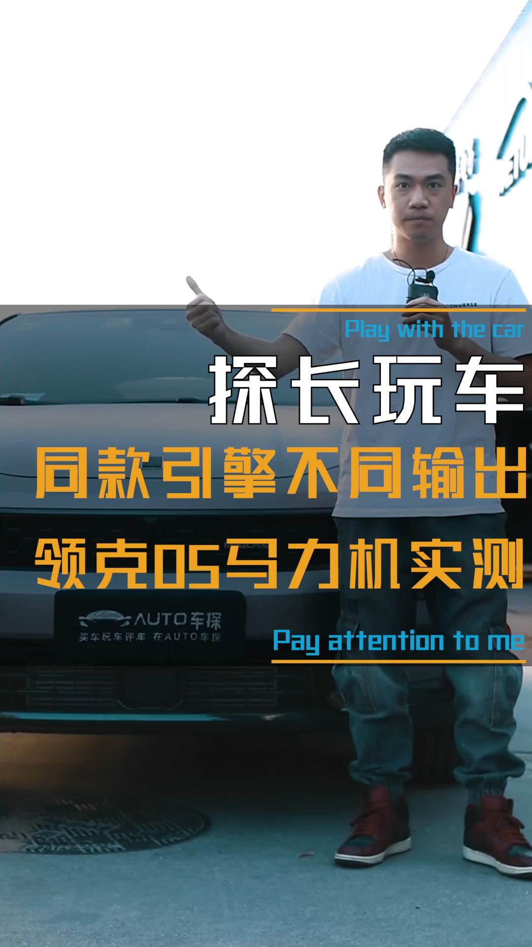 同款引擎，不同输出，领克05马力机实测