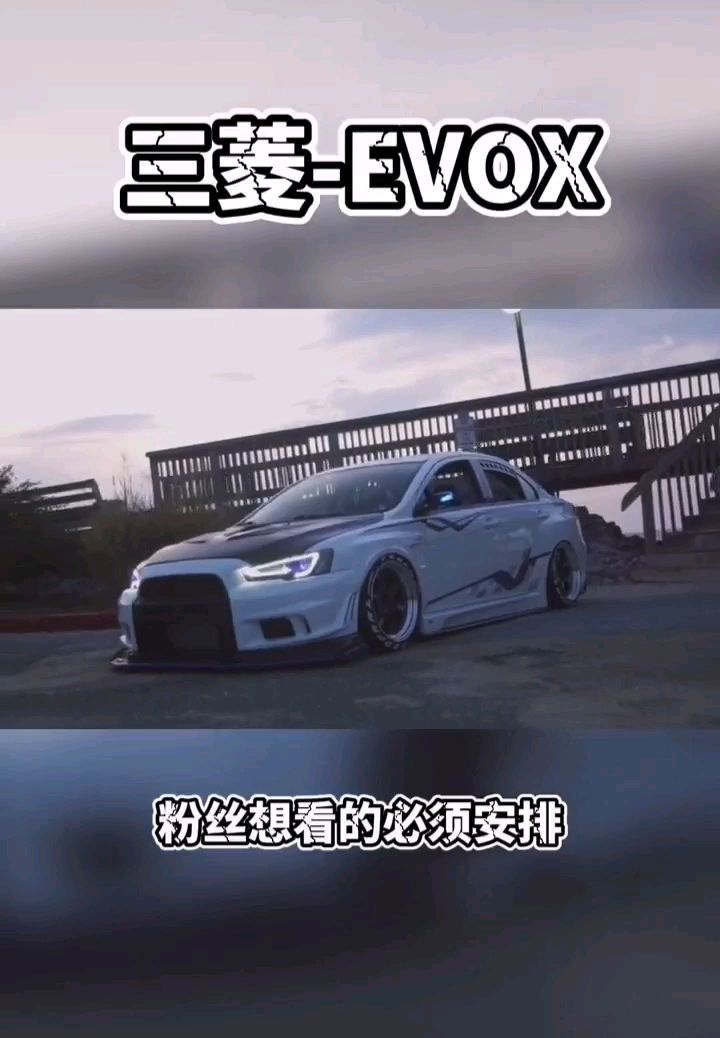 三菱-EVOX