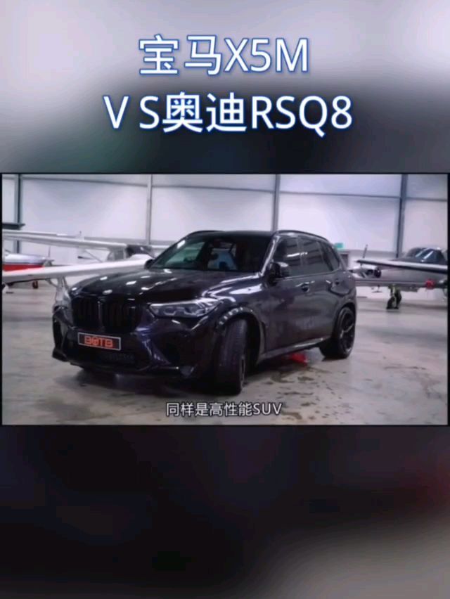 宝马X5M VS 奥迪RSQ8