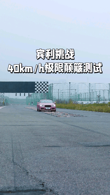 宾利欧陆挑战40km/h极限颠簸，300W的跑车乘坐舒适度如何