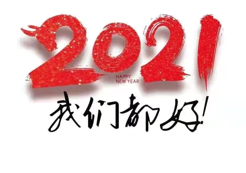 2021元旦快乐！