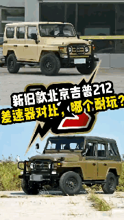 北京吉普212新旧款差速器锁对比（CJ差速锁）