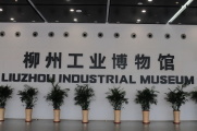 游览城市产业支柱-柳州工业博物馆的历史