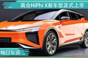 高合品牌的首款量产车型——高合HiPhi X新车型正式上市！