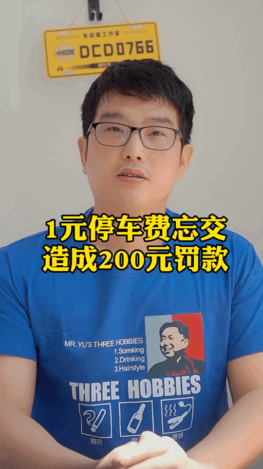 北京路边停完车，一定要记得在app上交停车费，逾期后果很严重。