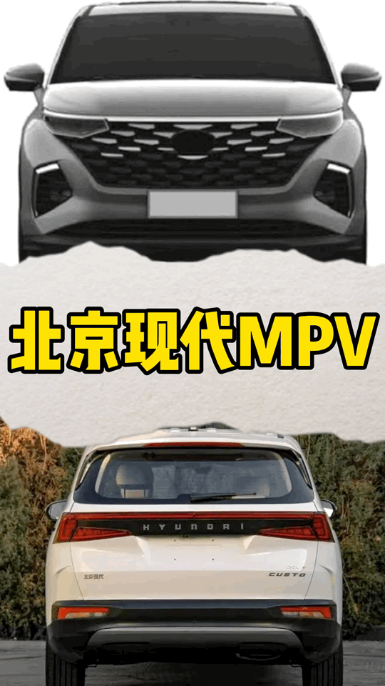 每日一车：北京现代MPV