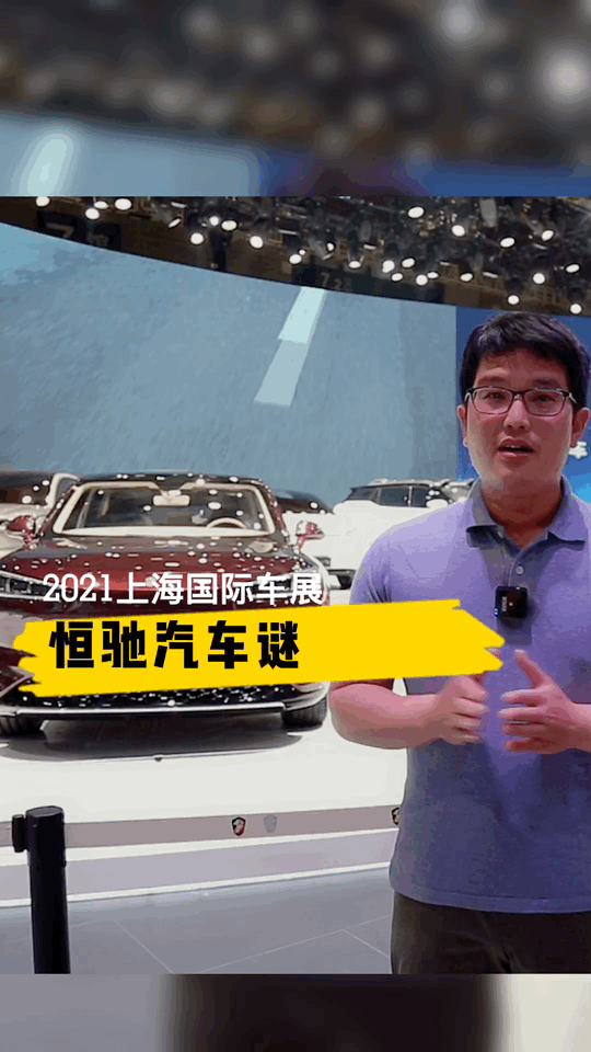 恒大汽车样板车