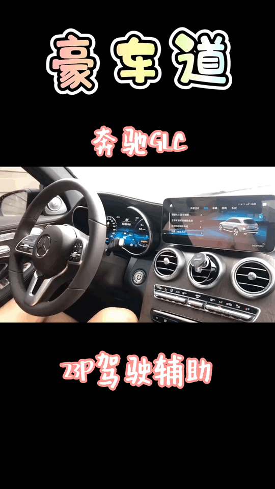 【豪车道】奔驰GLC原厂升级23P智能驾驶辅助