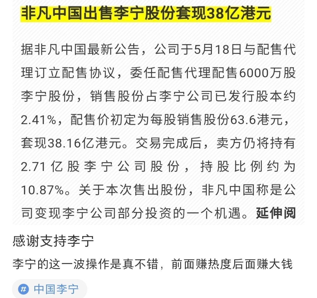 李宁控股的非凡中国抛售李宁公司股份套现38亿港币 快乐