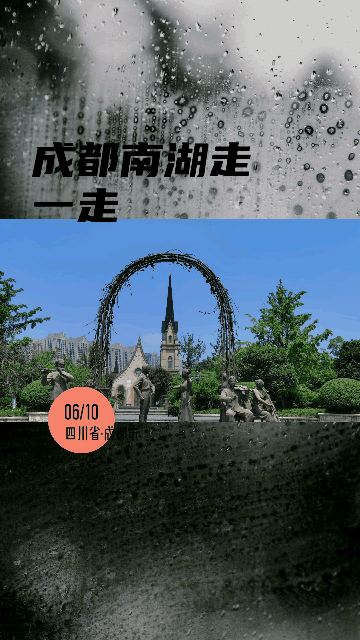 成都南湖 曾经给我一次机会 可惜沒珍惜