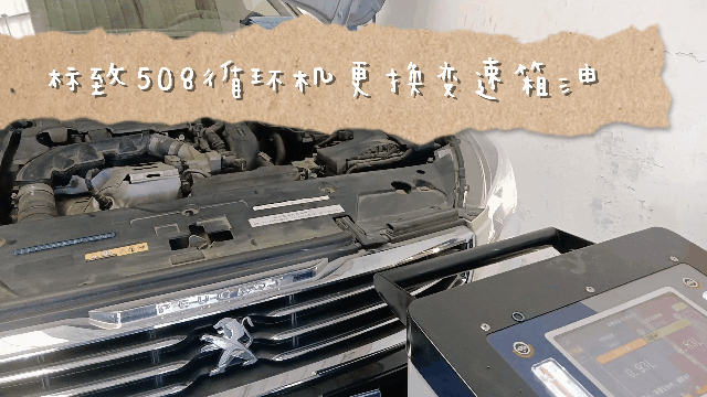 标致508更换变速箱油 接口位置设计相当迷惑修理工。