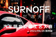 期待！首届舒尔诺夫汽车隔音安装工艺大赛即将在郑州举行
