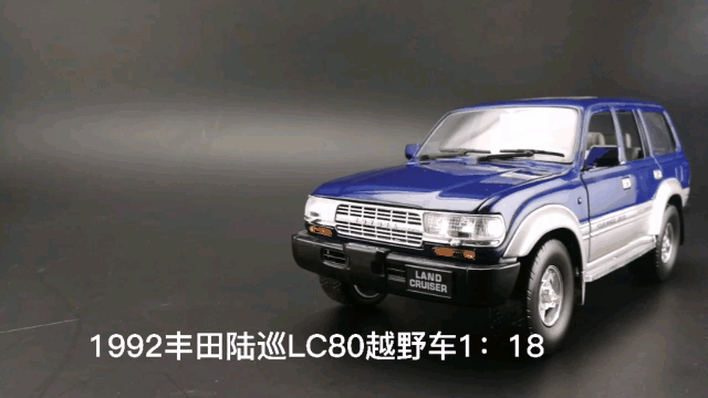 1992丰田陆巡LC80越野车1：18，东晓汽车模型收藏馆藏品