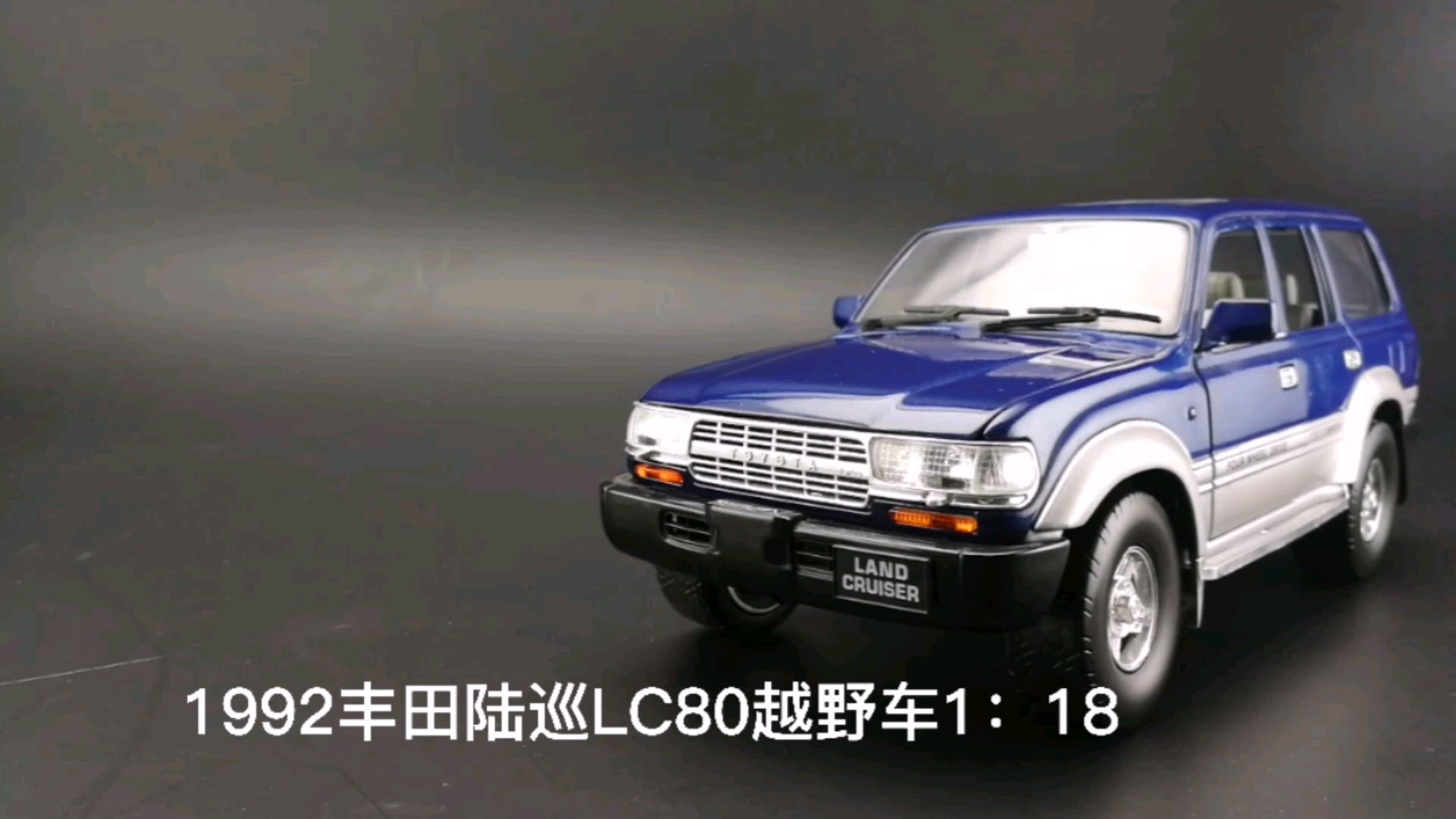 1992丰田陆巡LC80越野车1：18，东晓龙8模型收藏馆藏品
