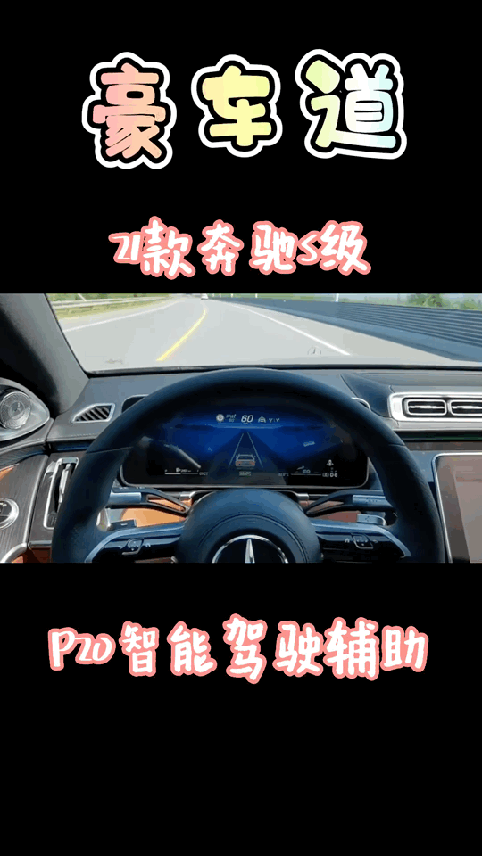 w223，奔驰S400改装P20智能驾驶辅助【豪车道】