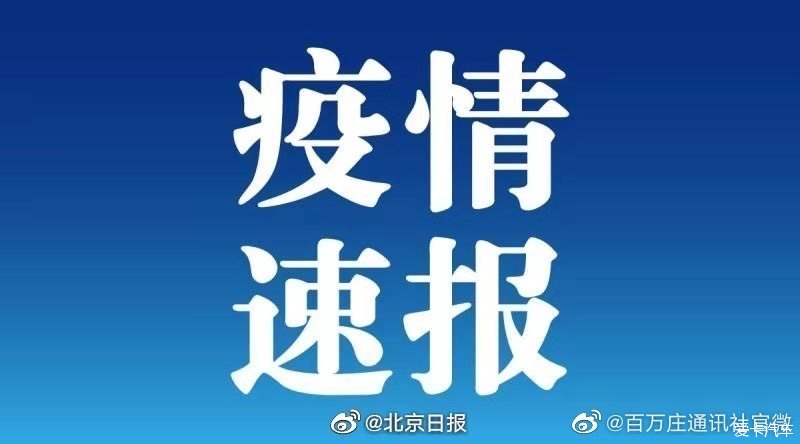 北京确诊病例密接者曾到北京清河站和山西大同南站