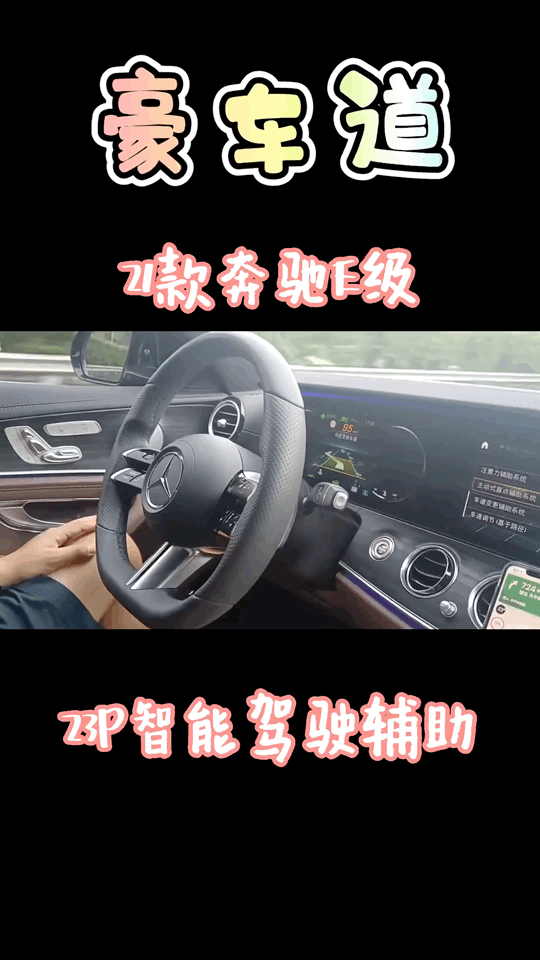 21款奔驰E300升级智能辅助驾驶23P【豪车道】