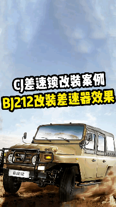 二蛋2023 2032 bj212加装cj差速锁后锁.陷车测试场地效果案例