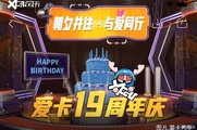 【爱卡19年庆】爱卡19周年生日快乐！