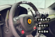 法拉利F12改装碳纤维空调出风口中控面板换挡拨片迎宾踏板