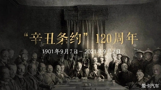 热搜冲顶辛丑条约签订120周年