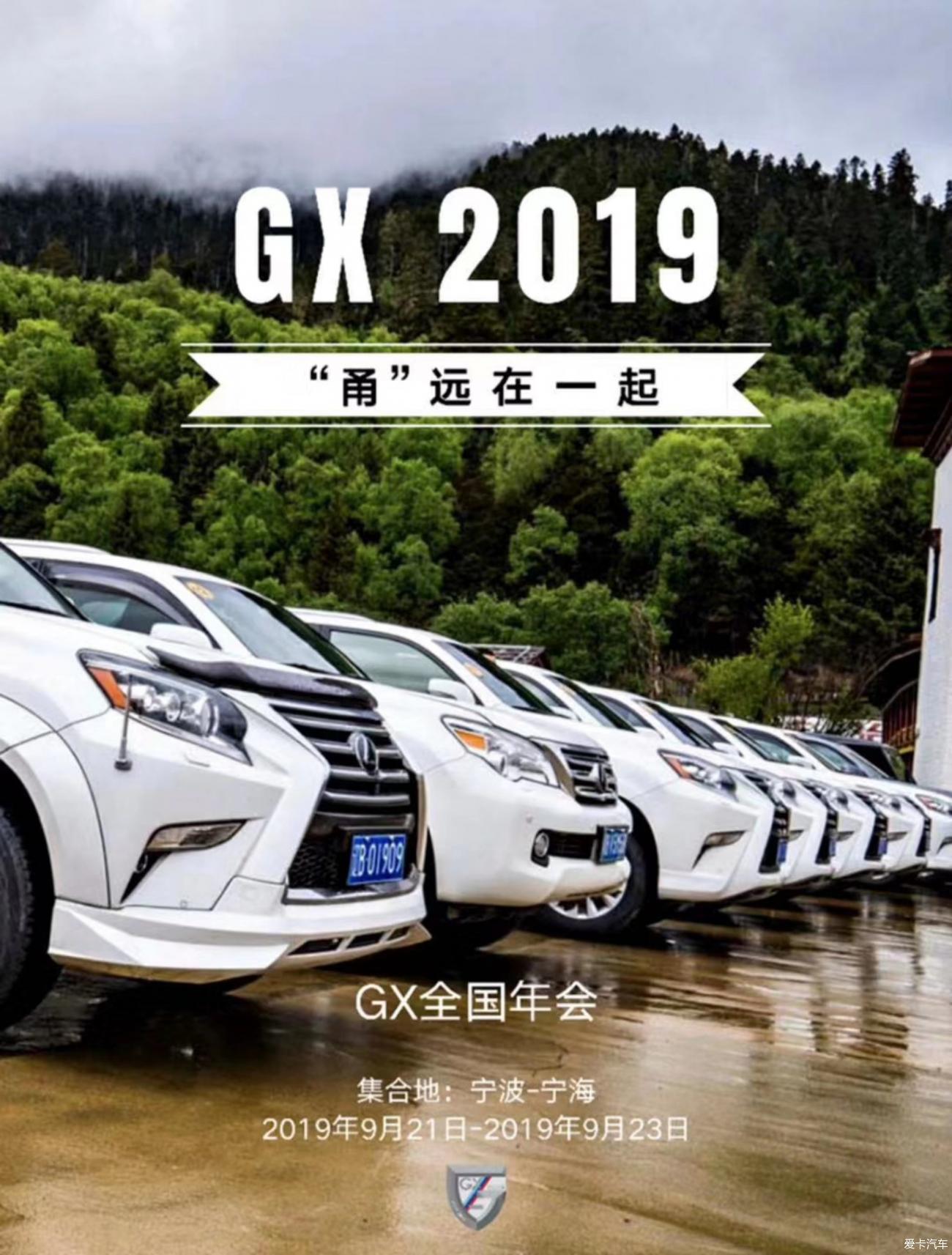 【重温时刻】2019雷克萨斯GX大队年会--甬远在一起！