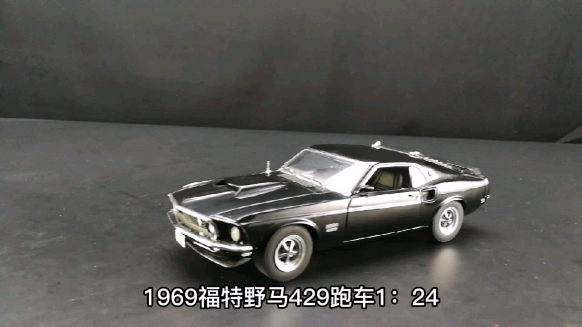 1969福特野马429跑车1：24，东晓汽车模型收藏馆藏品