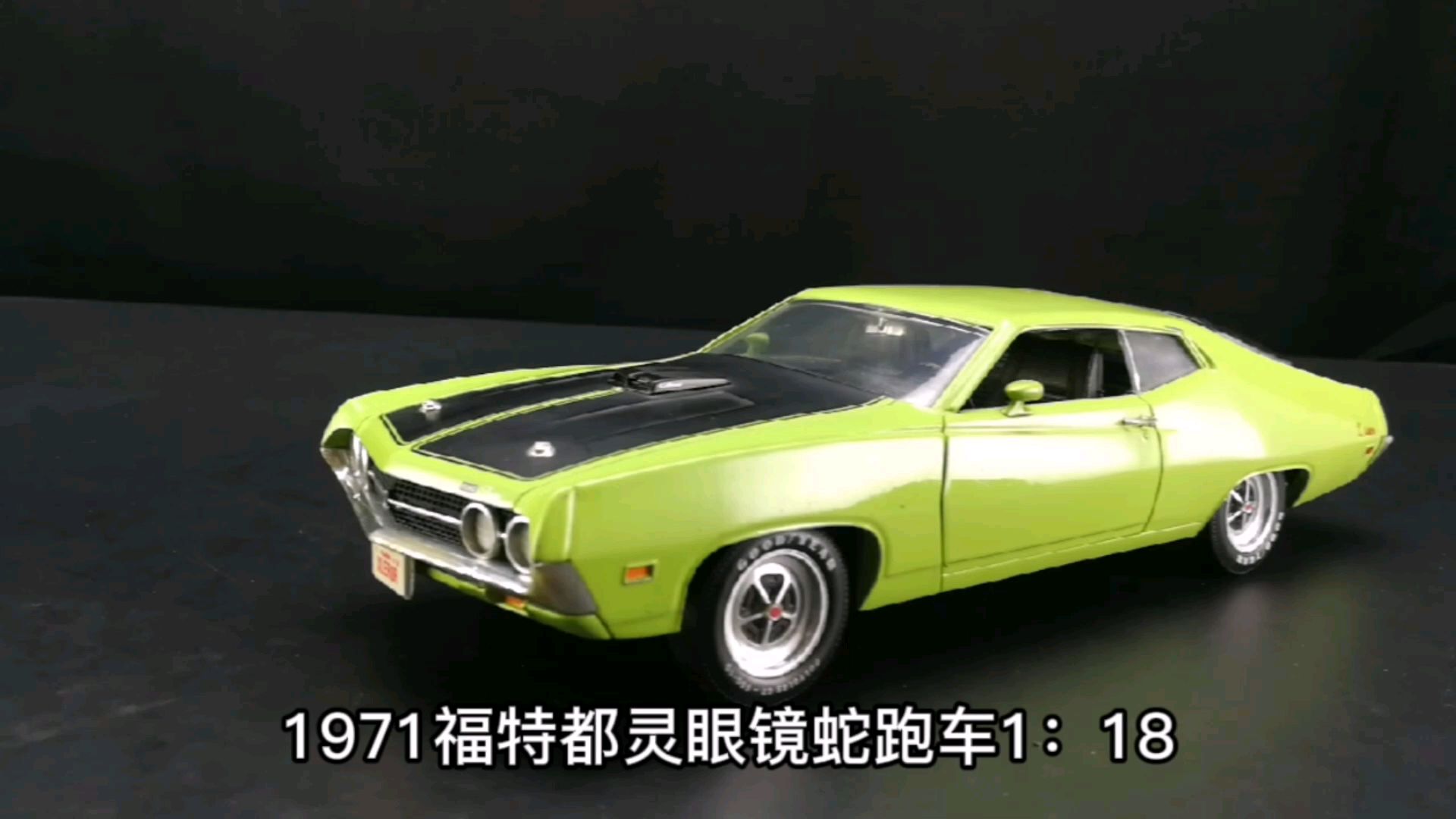 1971福特都灵眼镜蛇跑车1：18，东晓汽车模型收藏馆藏品