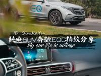 【QinJiaYu】奔驰如何定义纯电？奔驰EQC用车精致分享