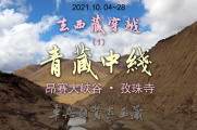 2021第7次去西藏之一  青藏中线  昂赛大峡谷 孜珠寺
