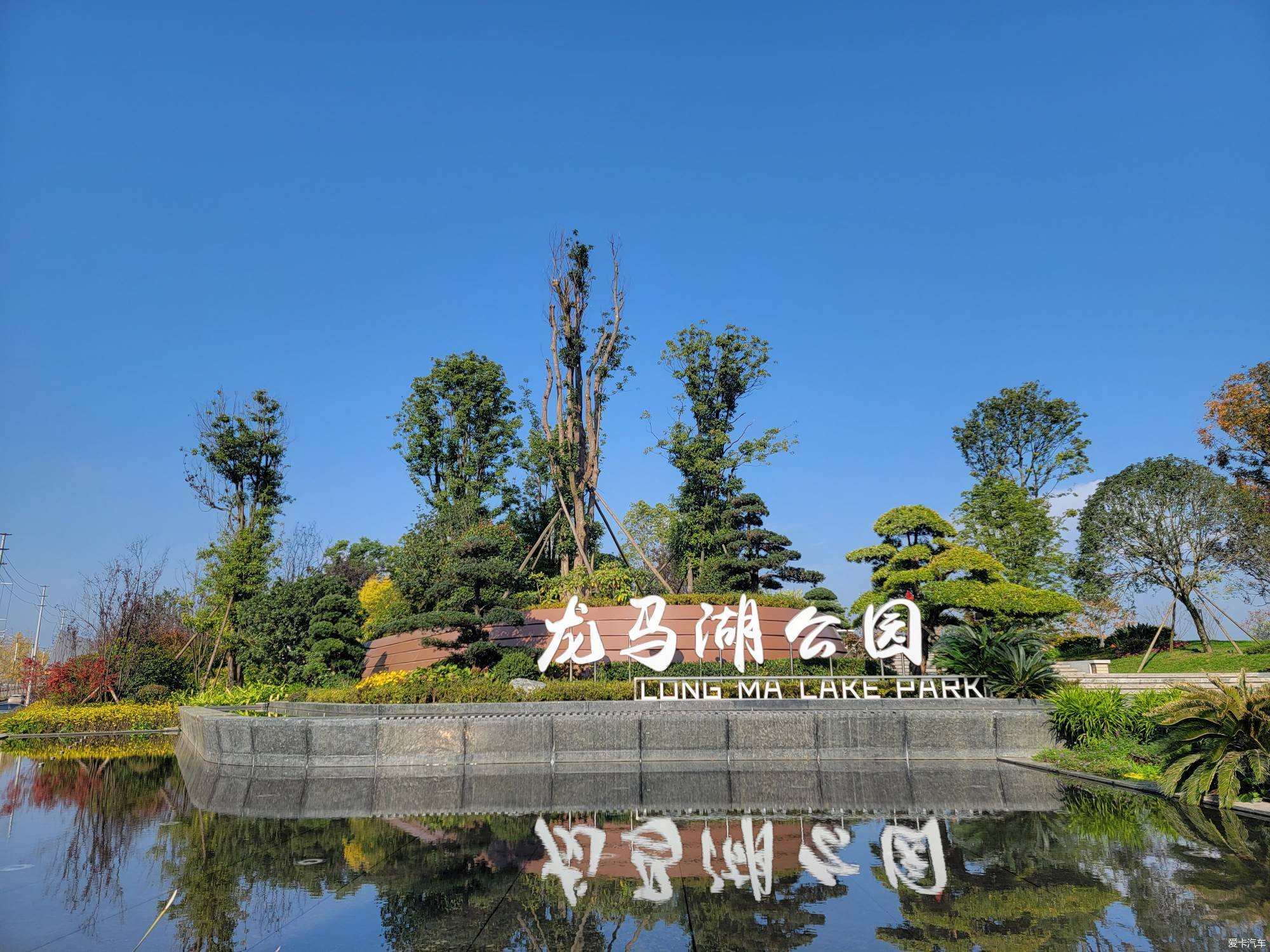 简阳龙马湖公园图片