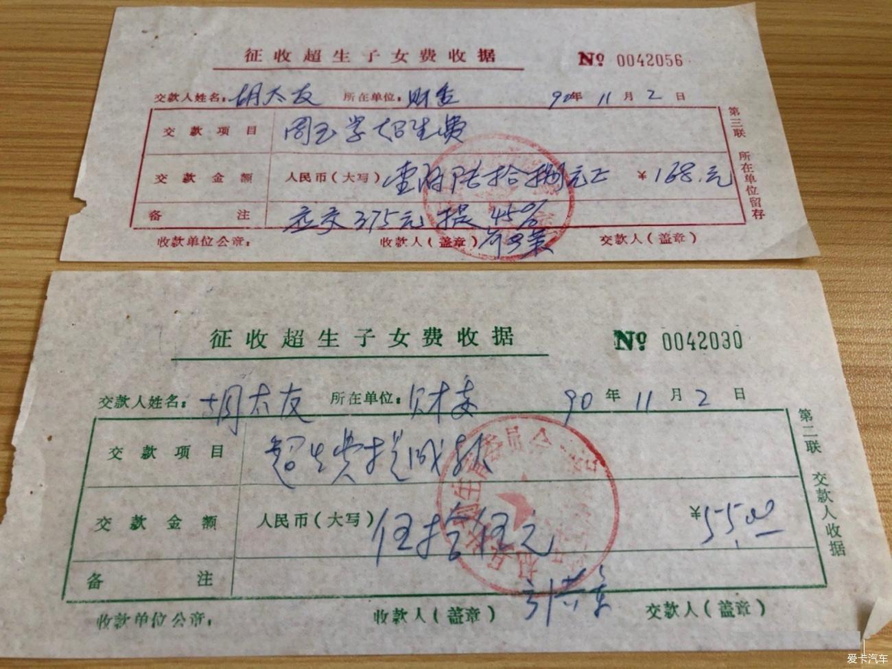 90年代初超生子女罰款的收據有意思的是超生費罰款還有提成