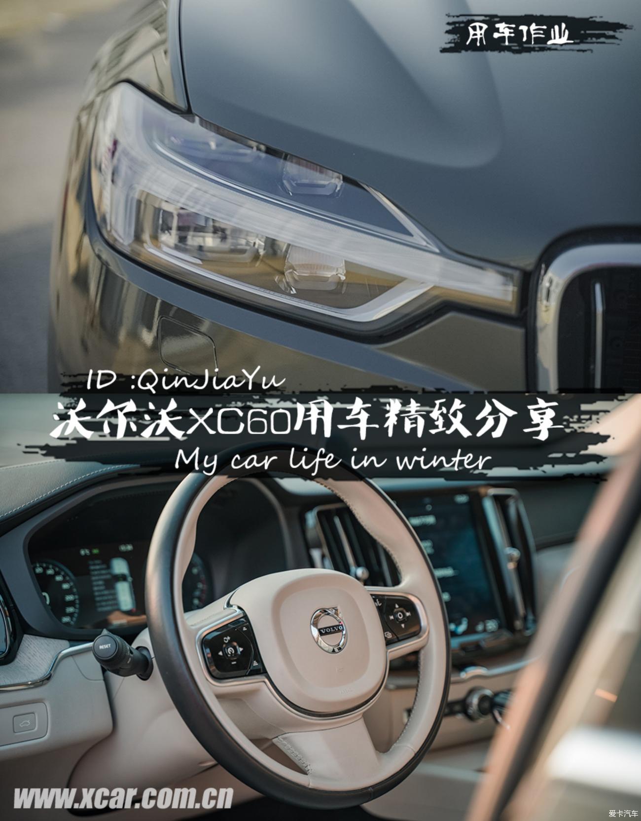 【QinJiaYu】沃尔沃XC60精致用车分享