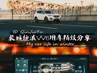 【QinJiaYu】向往的生活，WEY VV6都市用车分享