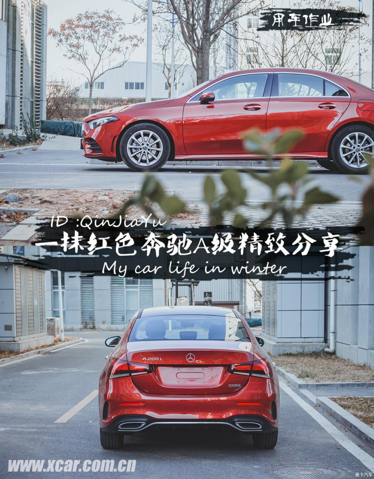 【QinJiaYu】追寻一抹红色，奔驰A级精致用车分享