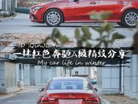 【QinJiaYu】追寻一抹红色，奔驰A级精致用车分享
