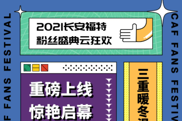 【2021长安福特粉丝盛典云狂欢】奖品抽到手抽筋~