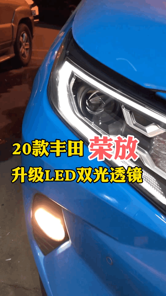 20款丰田RAV4荣放改灯 LED双光透镜