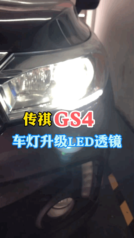 传祺GS4改灯 LED双光透镜 两近四远